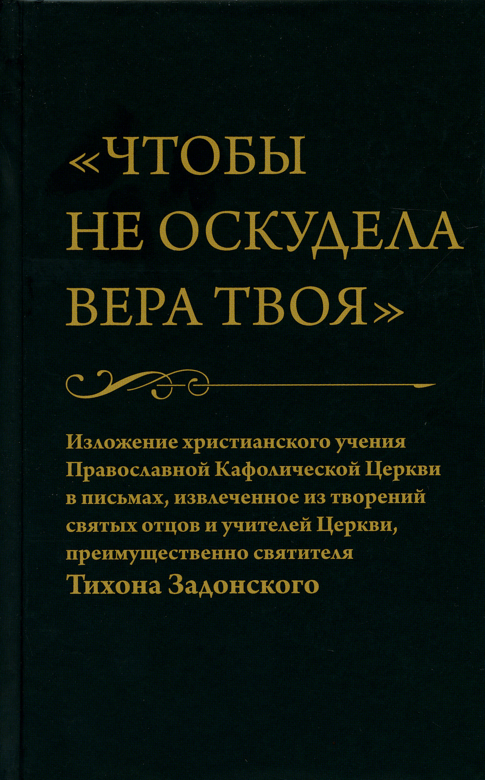 Чтобы не оскудела вера твоя. Изложение христианского учения Православной Церкви в письмах, извлечение из творчества святых отцов