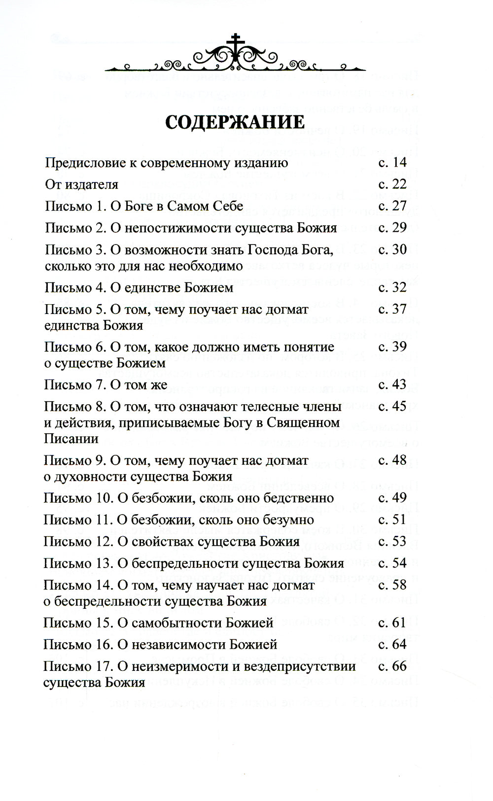 Чтобы не оскудела вера твоя. Изложение христианского учения Православной Церкви в письмах, извлечение из творчества святых отцов