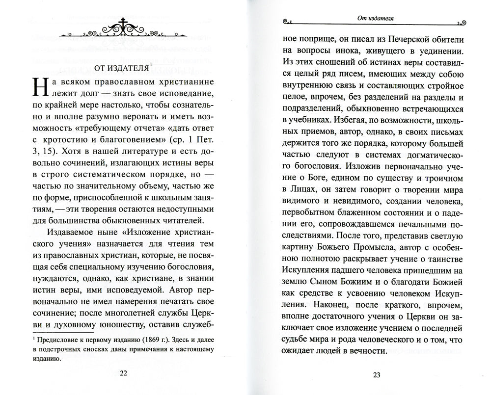 Чтобы не оскудела вера твоя. Изложение христианского учения Православной Церкви в письмах, извлечение из творчества святых отцов