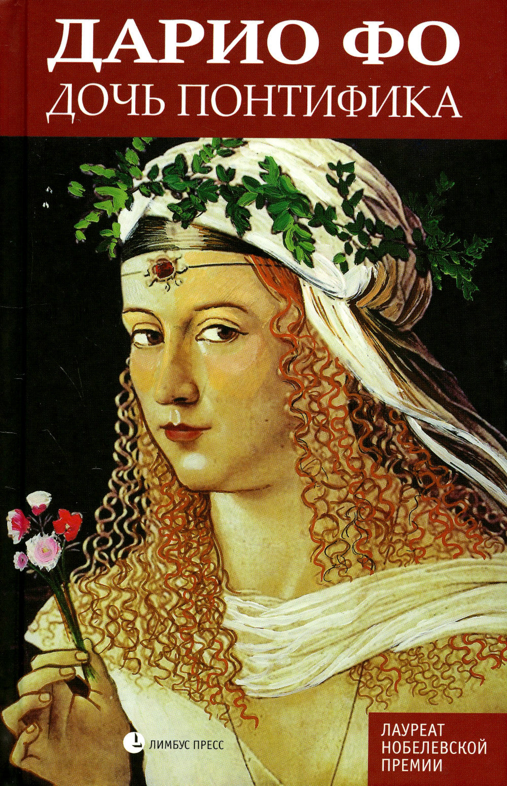 Дочь понтифика: роман