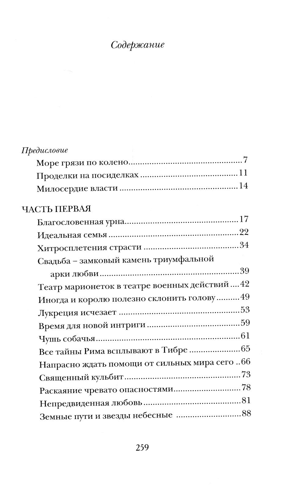 Дочь понтифика: роман