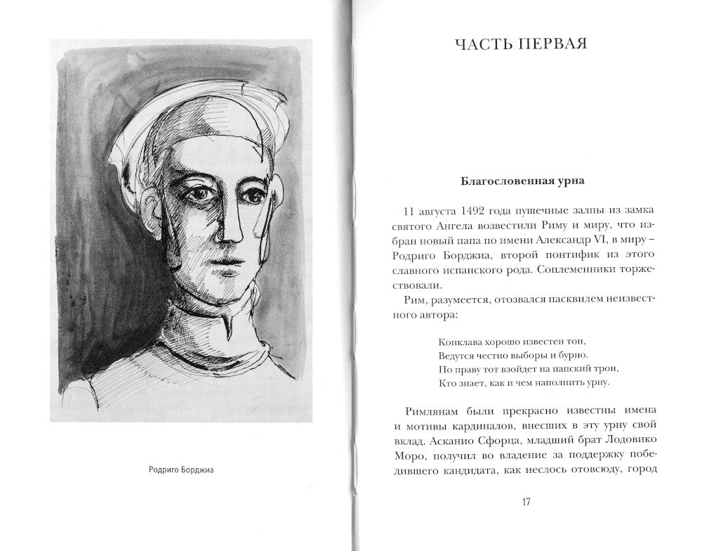 Дочь понтифика: роман