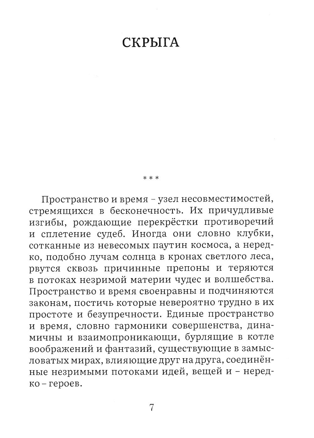 Плетущий небылицы