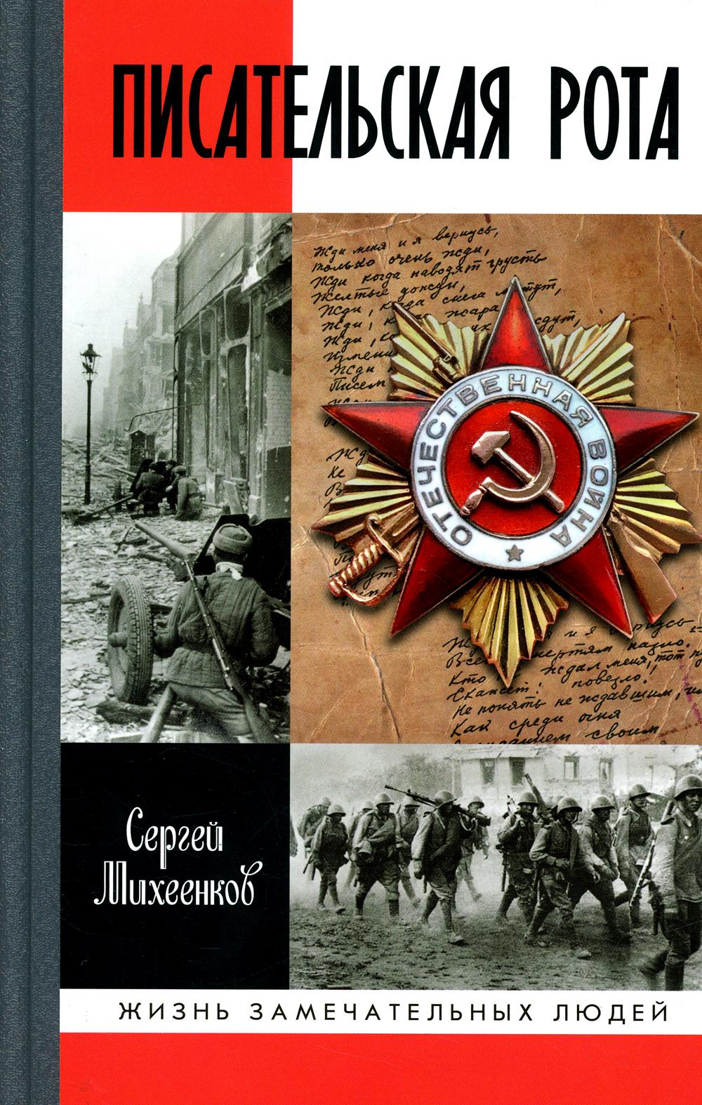 ЖЗЛ. Писательская рота