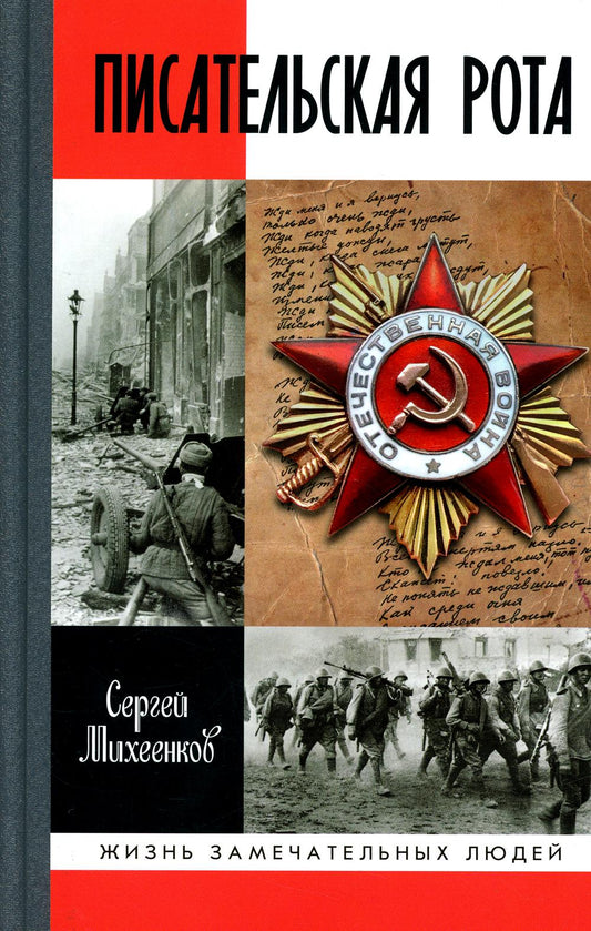 ЖЗЛ. Писательская рота