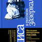 Алиса в русском Зазеркалье. Последняя императрица России: взгляд из современности