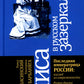 Алиса в русском Зазеркалье. Последняя императрица России: взгляд из современности