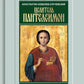 Целитель Пантелеимон. Укрощение пандемии зла