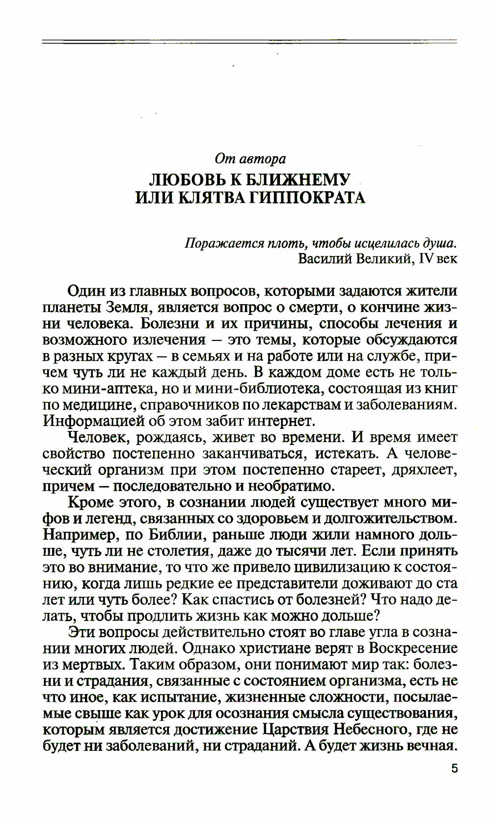 Целитель Пантелеимон. Укрощение пандемии зла