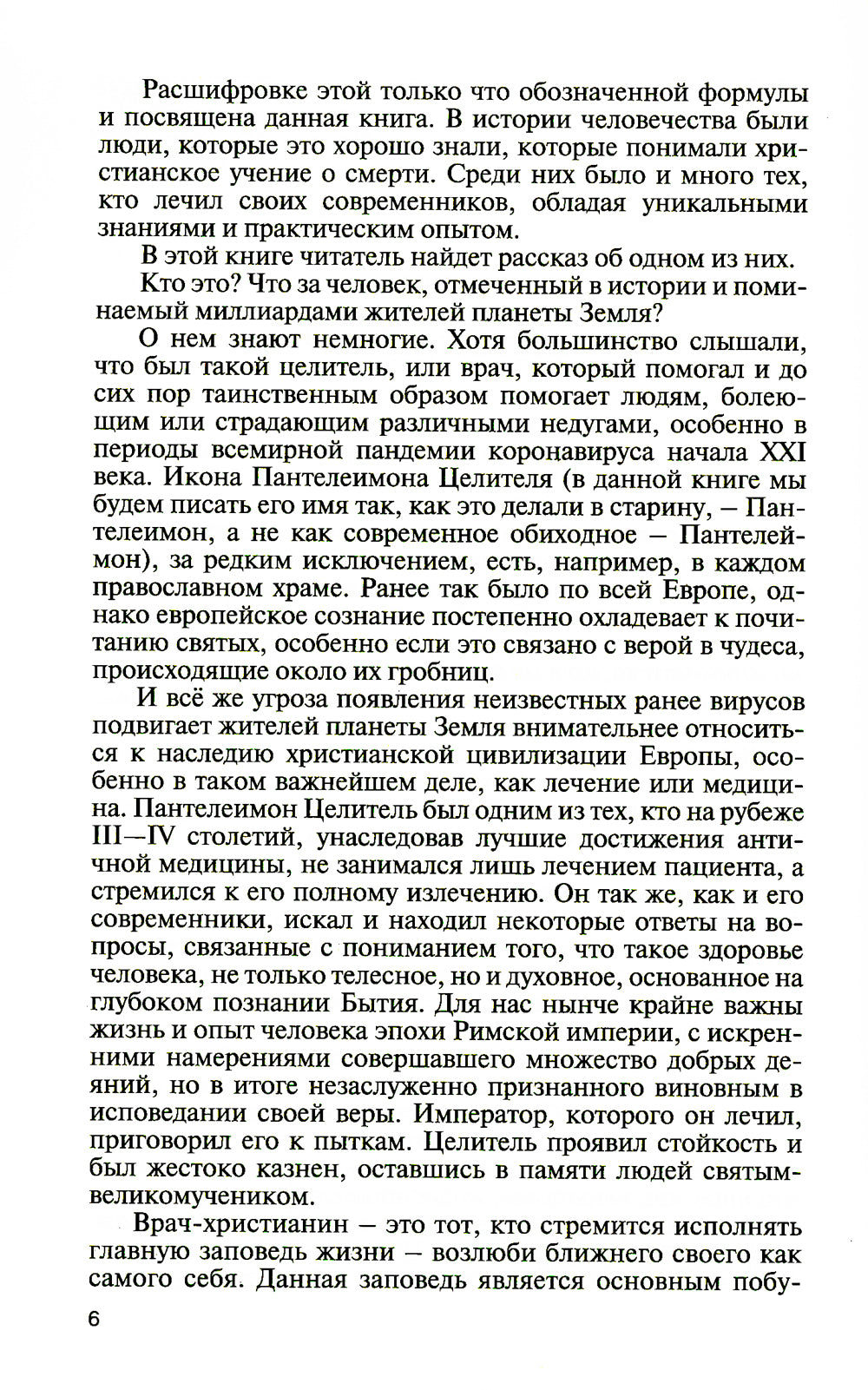 Целитель Пантелеимон. Укрощение пандемии зла