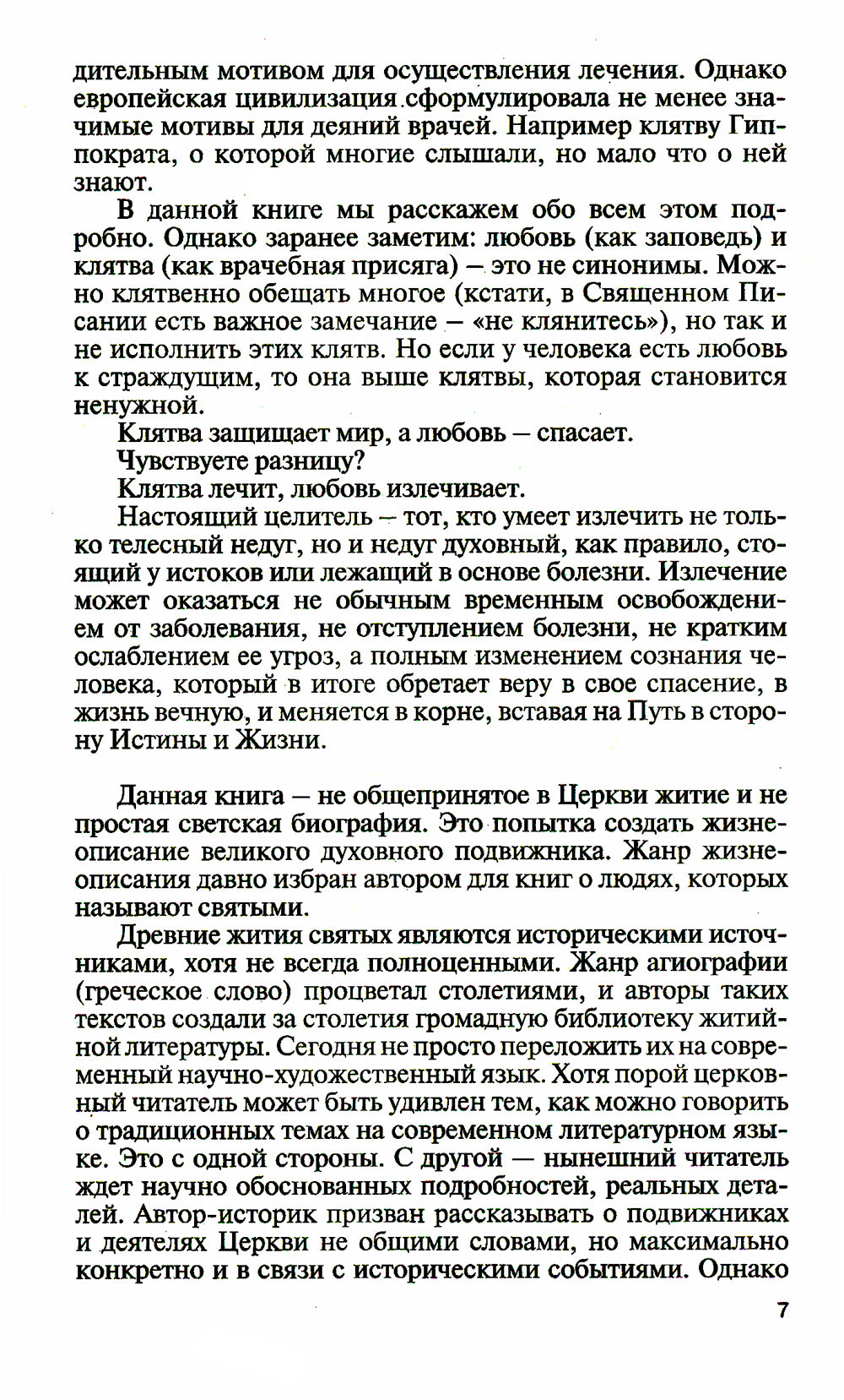 Целитель Пантелеимон. Укрощение пандемии зла