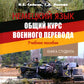 Немецкий язык. Общий курс военного перевода: Учебное пособие