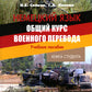 Немецкий язык. Общий курс военного перевода: Учебное пособие