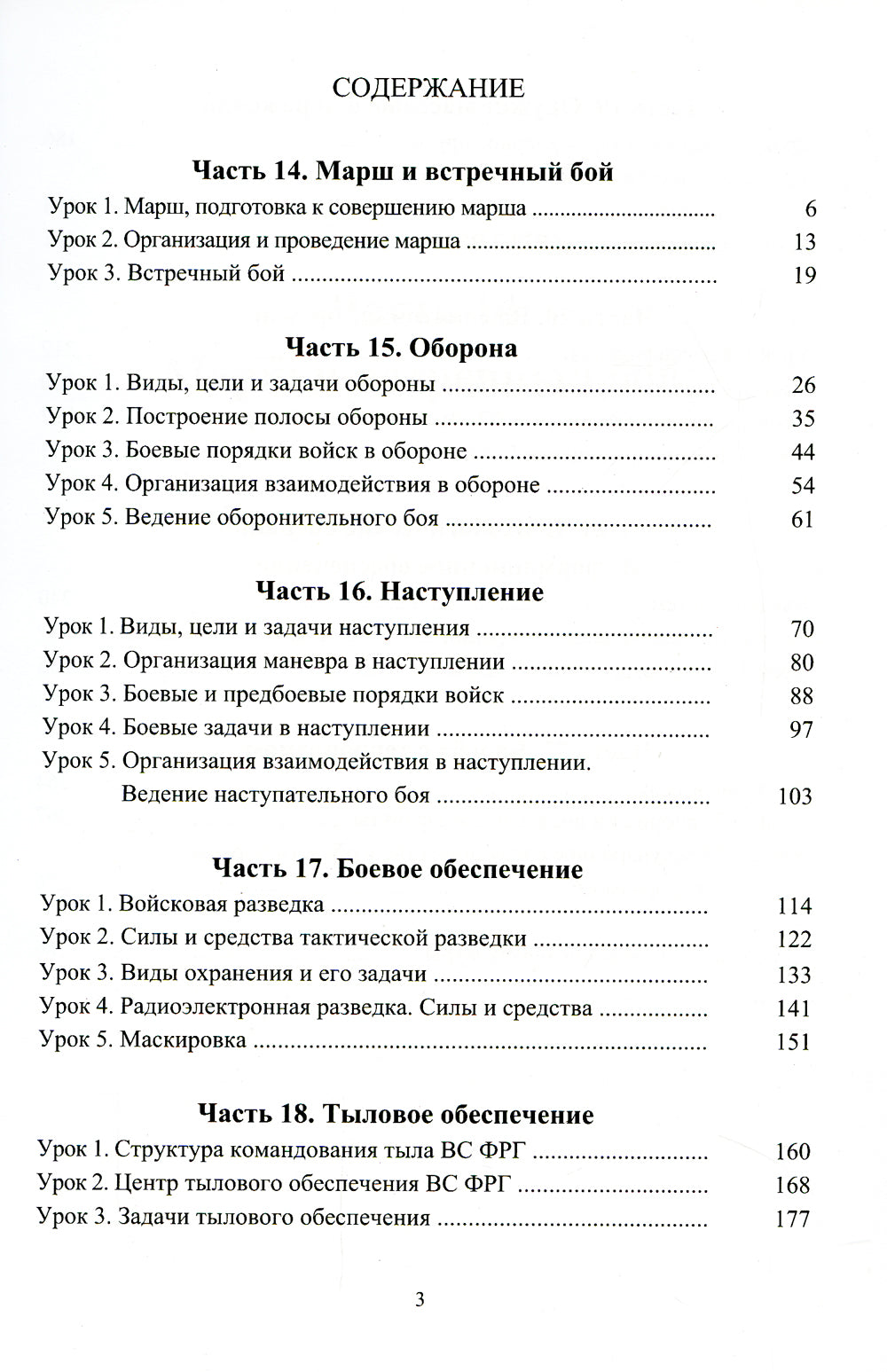 Немецкий язык. Общий курс военного перевода: Учебное пособие