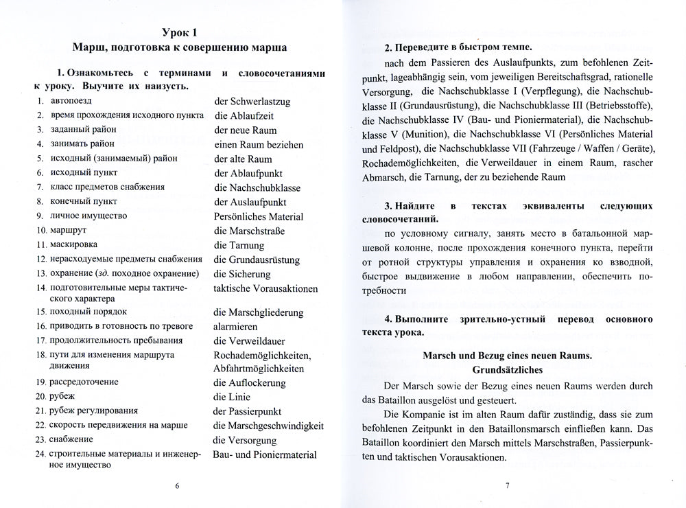 Немецкий язык. Общий курс военного перевода: Учебное пособие