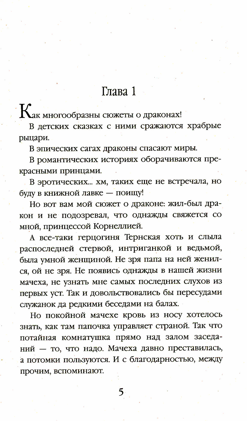 Драконы обожают принцесс. Кн. 1