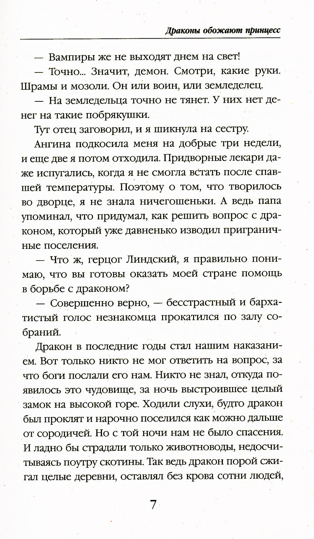 Драконы обожают принцесс. Кн. 1