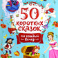 50 сказок на каждый вечер