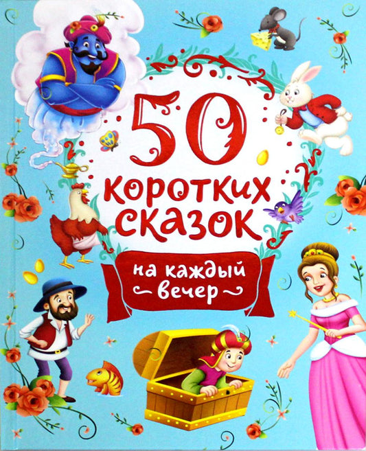 50 сказок на каждый вечер