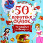 50 сказок на каждый вечер