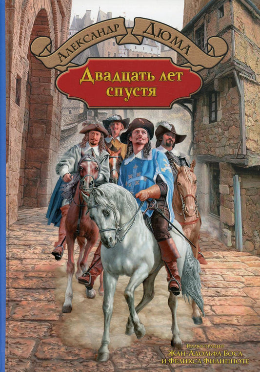 Двадцать лет спустя