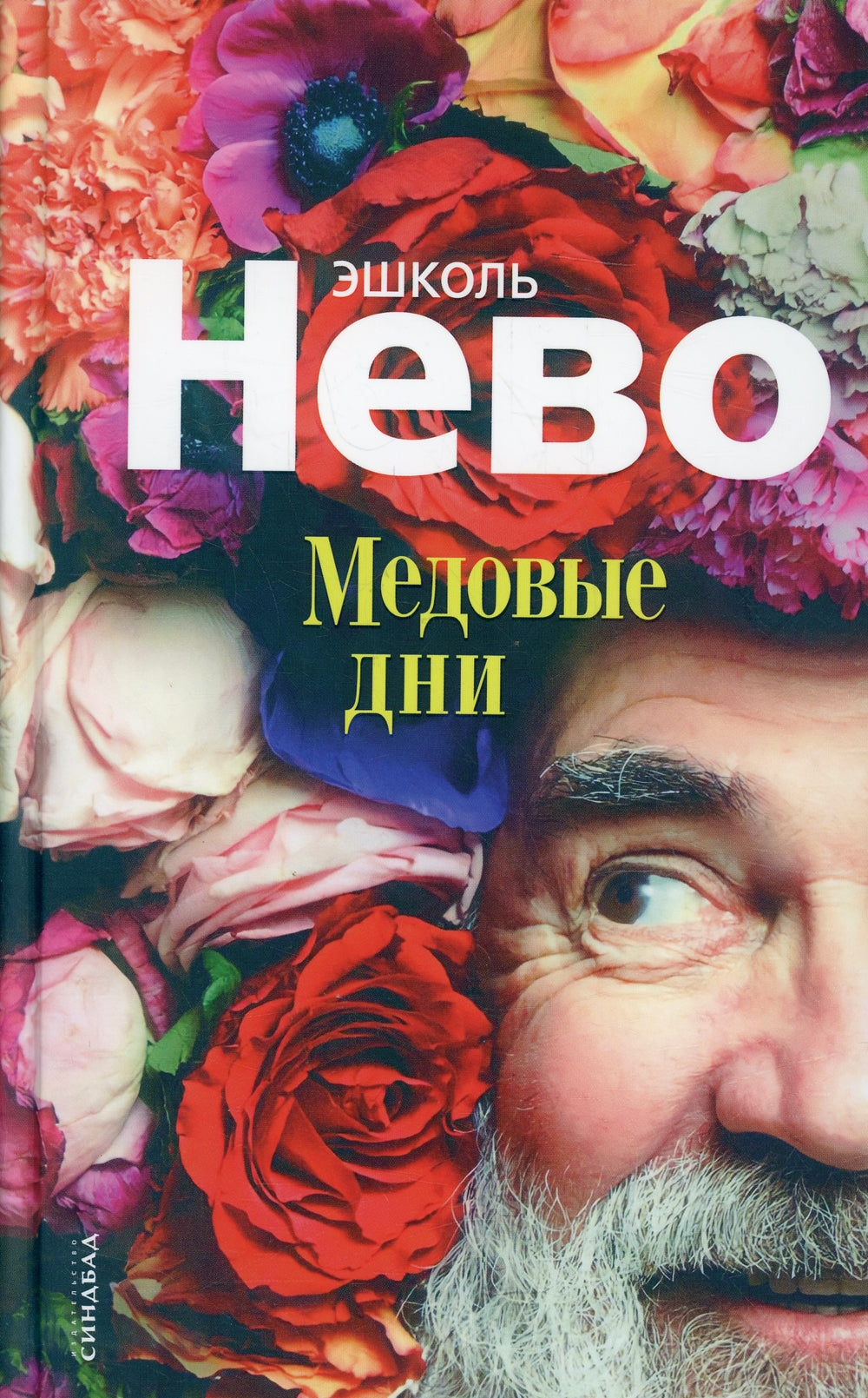 Медовые дни