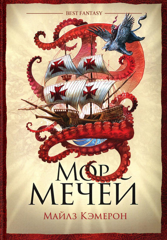 Мор мечей: роман