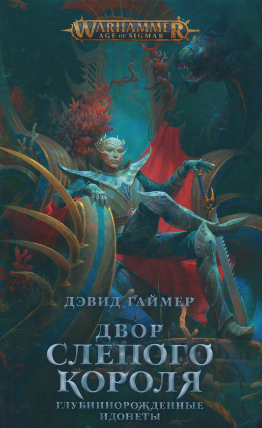 Двор Слепого Короля: роман