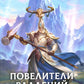 Повелители владений: роман