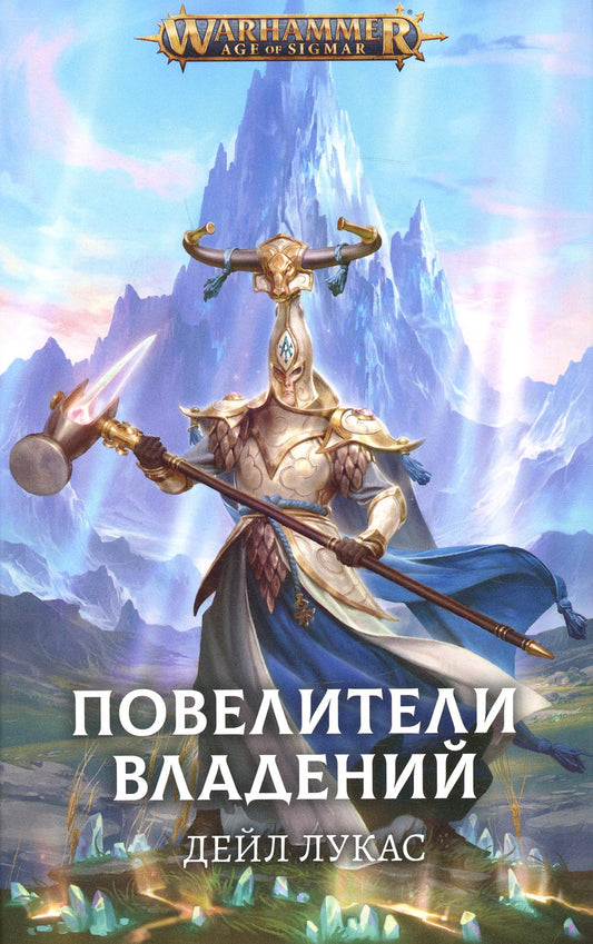 Повелители владений: роман