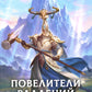 Повелители владений: роман