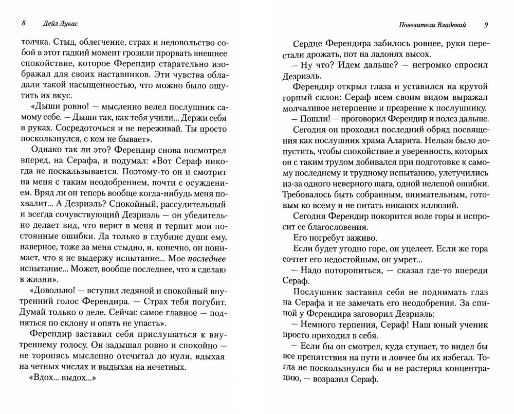 Повелители владений: роман