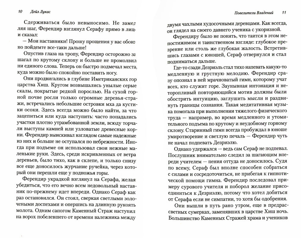 Повелители владений: роман