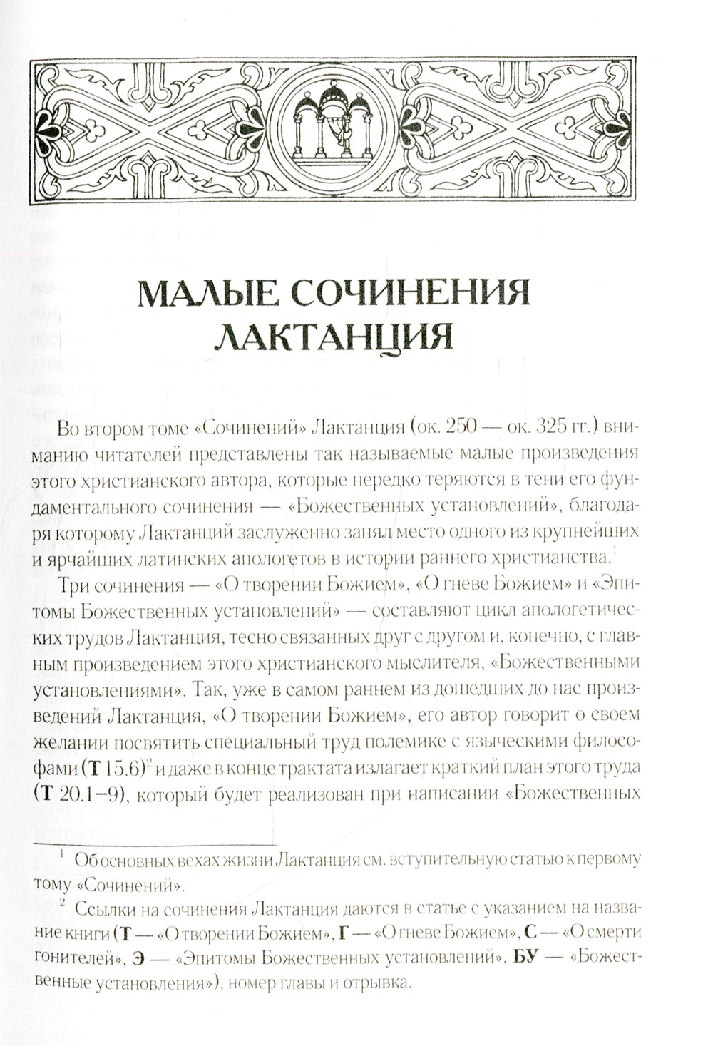 О творении Божием. О гневе Божием. О смерти гонителей. Эпитомы Божественных установлений