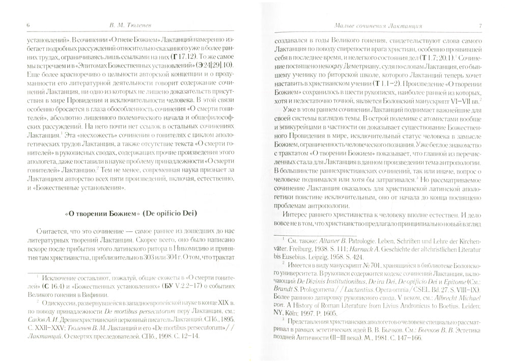 О творении Божием. О гневе Божием. О смерти гонителей. Эпитомы Божественных установлений