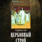 Церковный строй в первые века христианства