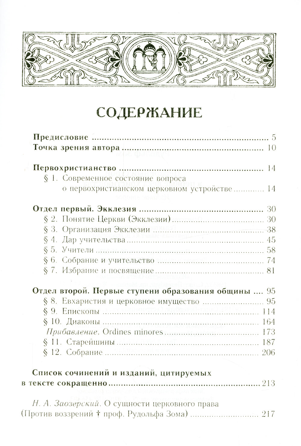 Церковный строй в первые века христианства
