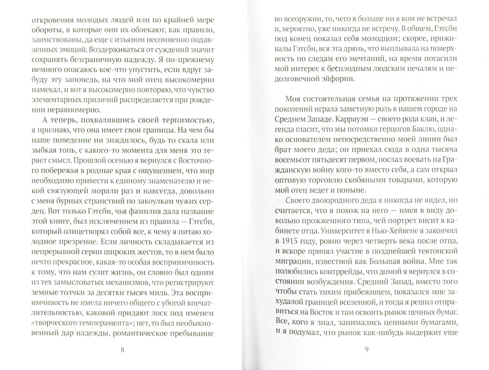 Великий Гэтсби: роман