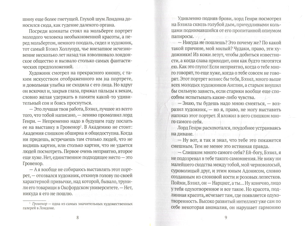 Портрет Дориана Грея: роман