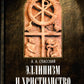 L'histoire des conflits littéraires et religieux entre l'humanité et le chrétien à l'époque nationale histoire chrétienne (150-254 гг