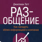 РАЗ-общение: Как наладить обмен информацией в компании