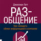РАЗ-общение: Как наладить обмен информацией в компании