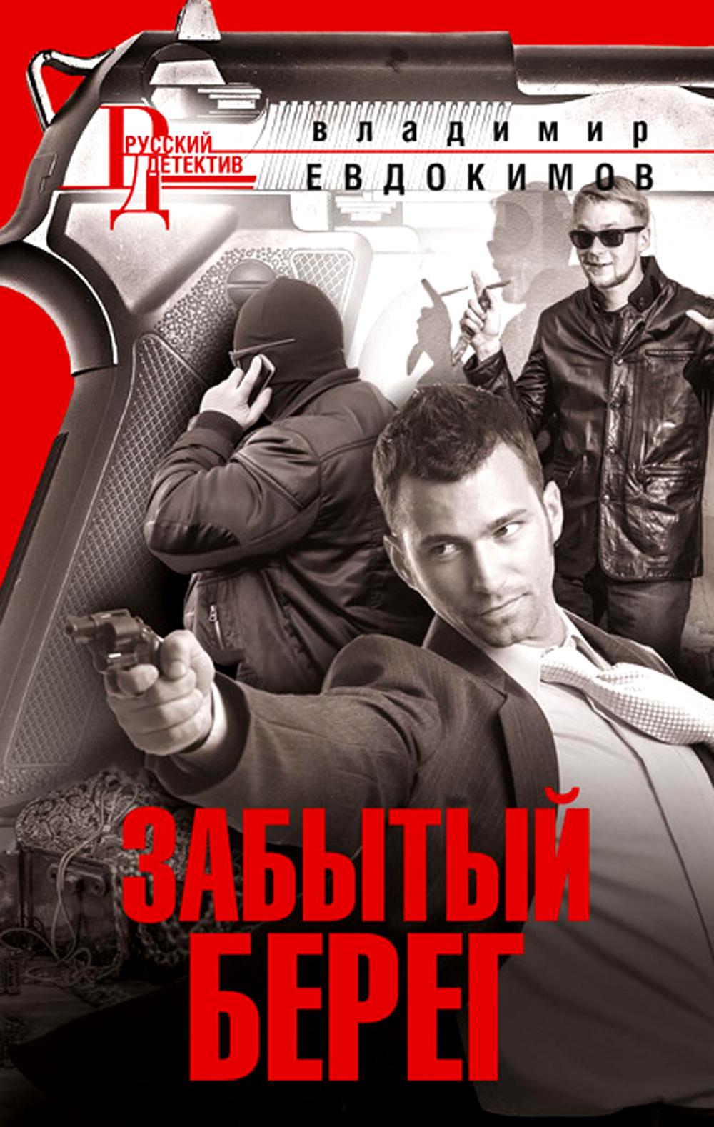 Забытый берег: роман