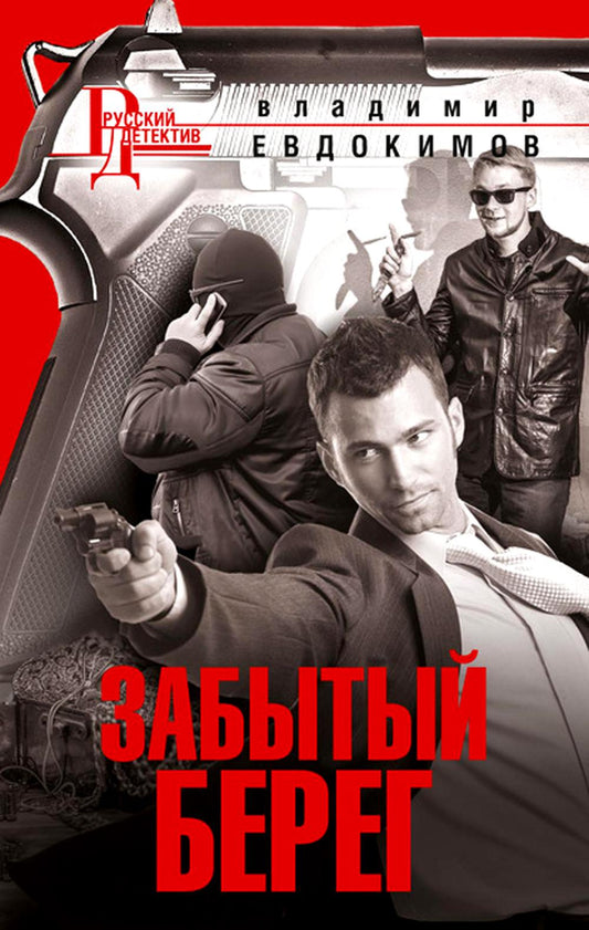 Забытый берег: роман