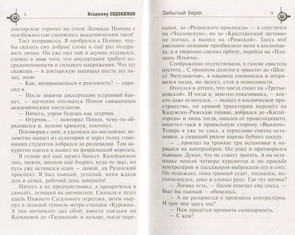 Забытый берег: роман