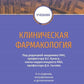 Клиническая фармакология: Учебник. 6-е изд., испр.и доп