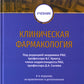 Клиническая фармакология: Учебник. 6-е изд., испр.и доп