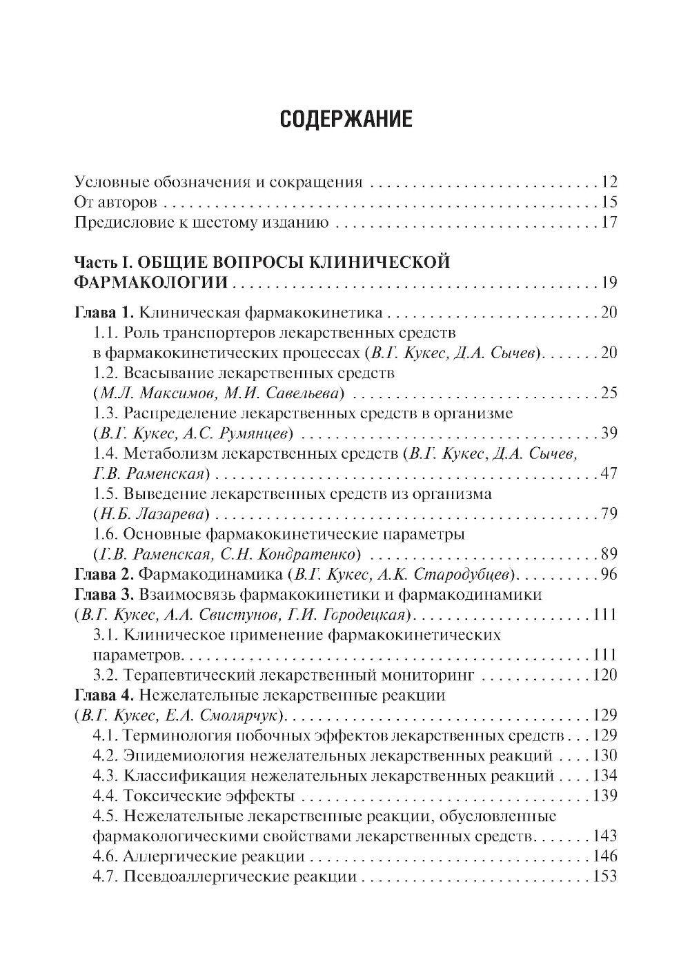 Клиническая фармакология: Учебник. 6-е изд., испр.и доп
