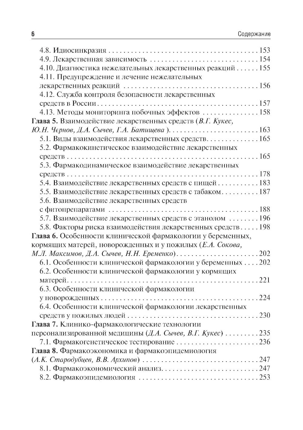 Клиническая фармакология: Учебник. 6-е изд., испр.и доп