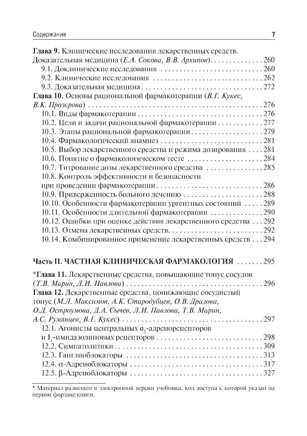 Клиническая фармакология: Учебник. 6-е изд., испр.и доп